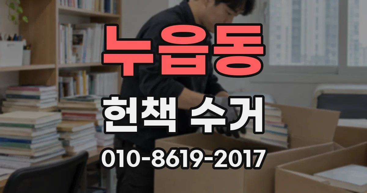 누읍동 헌책 수거