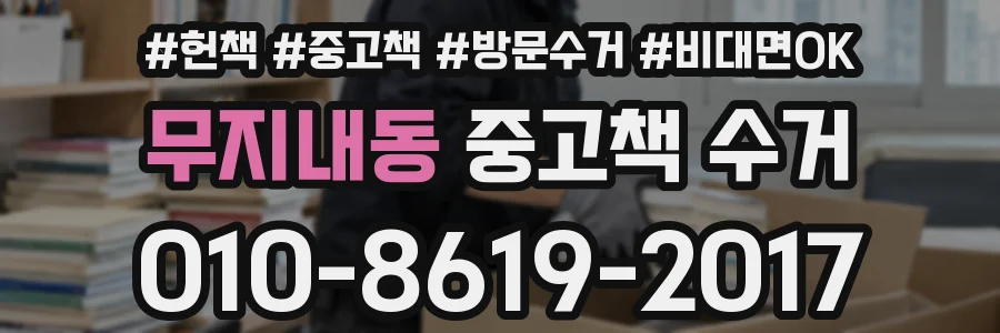 무지내동 중고책 수거