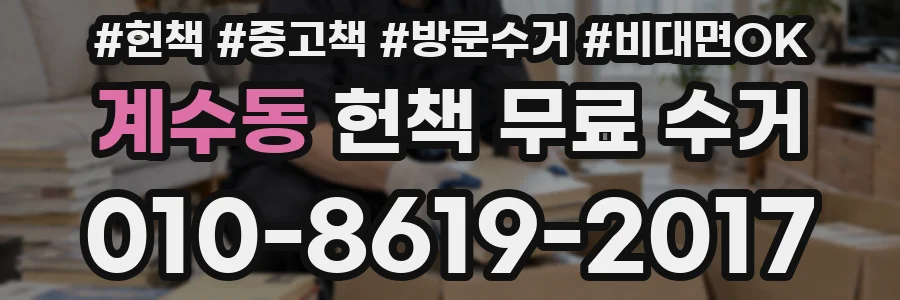 계수동 헌책 무료 수거