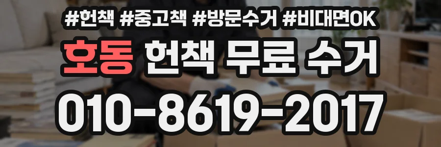호동 헌책 무료 수거