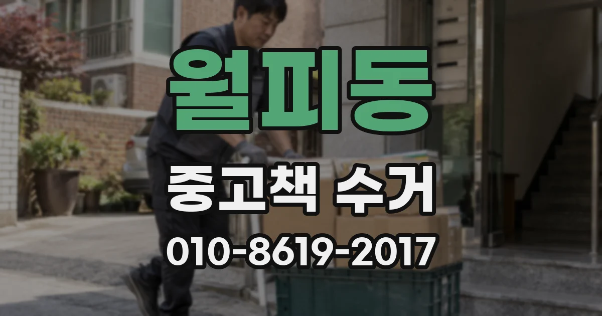 월피동 중고책 수거