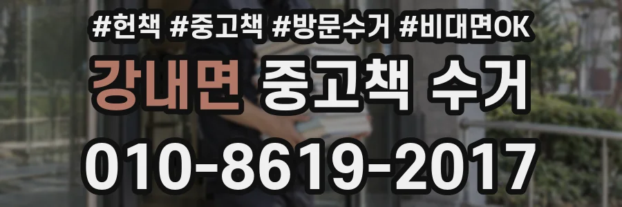 강내면 중고책 수거