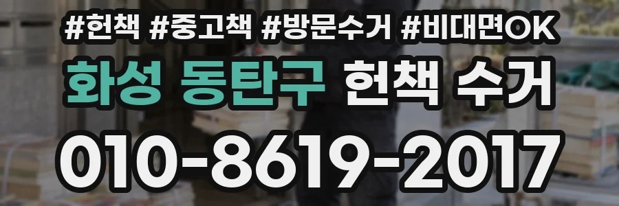 화성 동탄구 헌책 수거