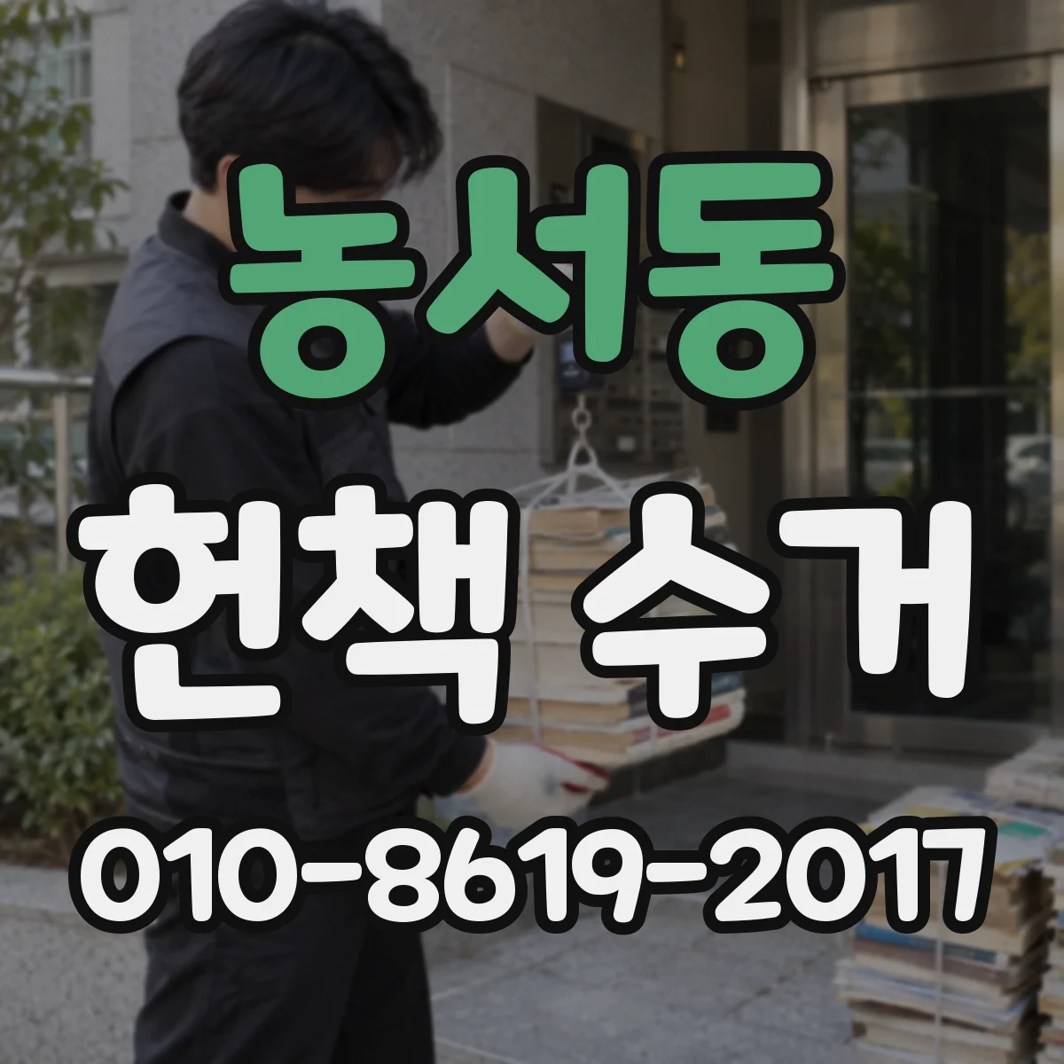 농서동 헌책 수거