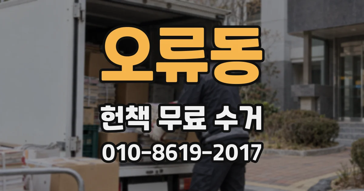오류동 헌책 무료 수거