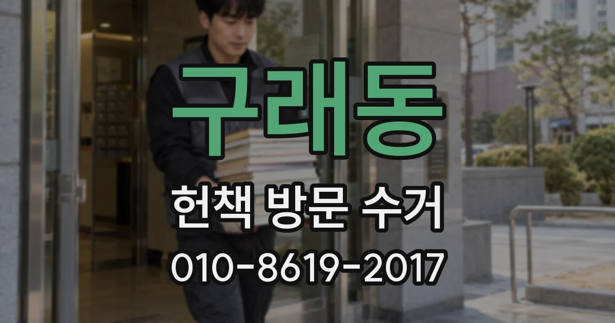 구래동 헌책 방문 수거