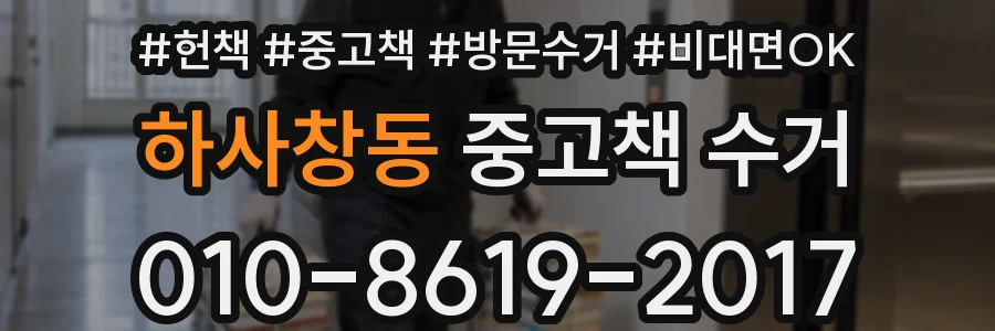 하사창동 중고책 수거