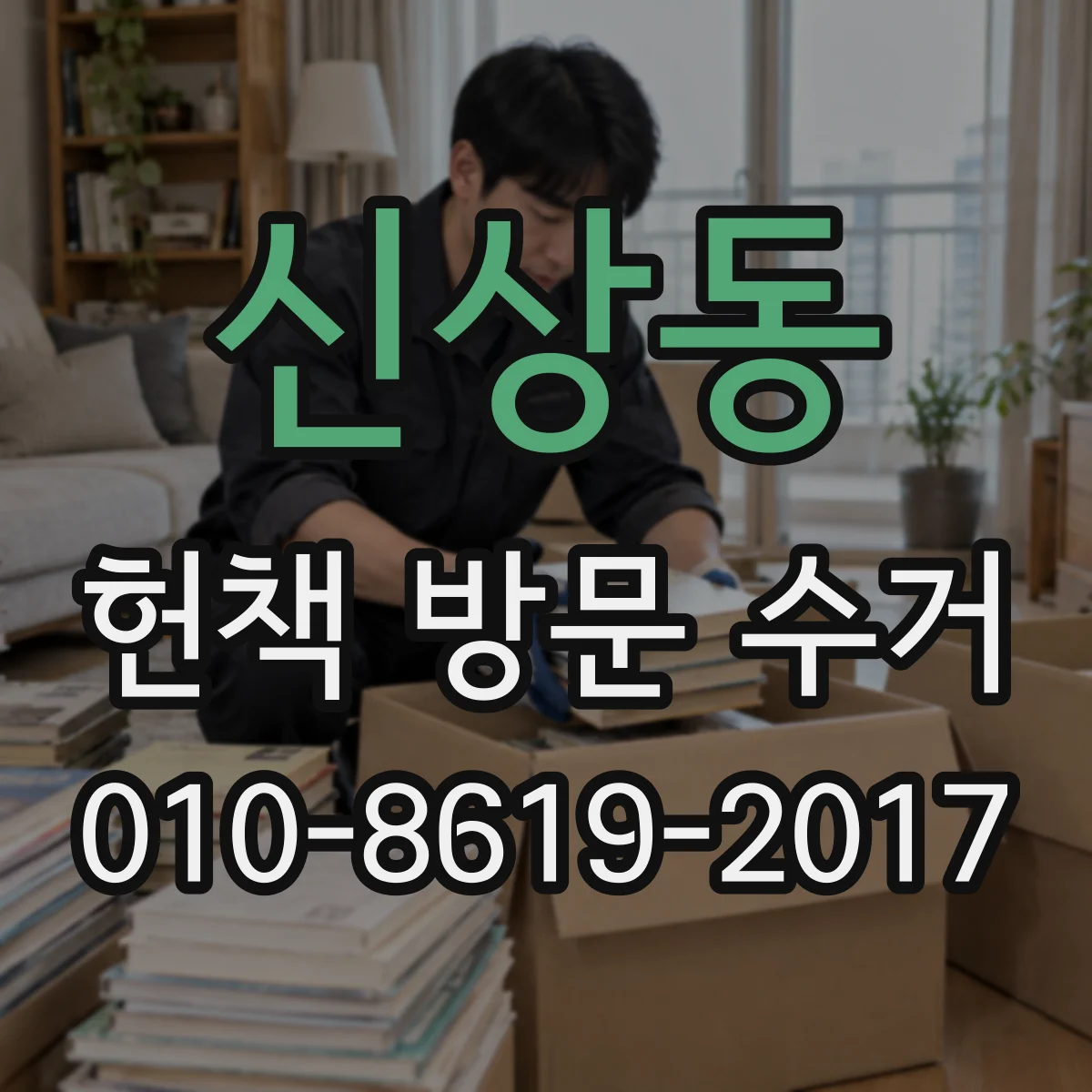 신상동 헌책 방문 수거
