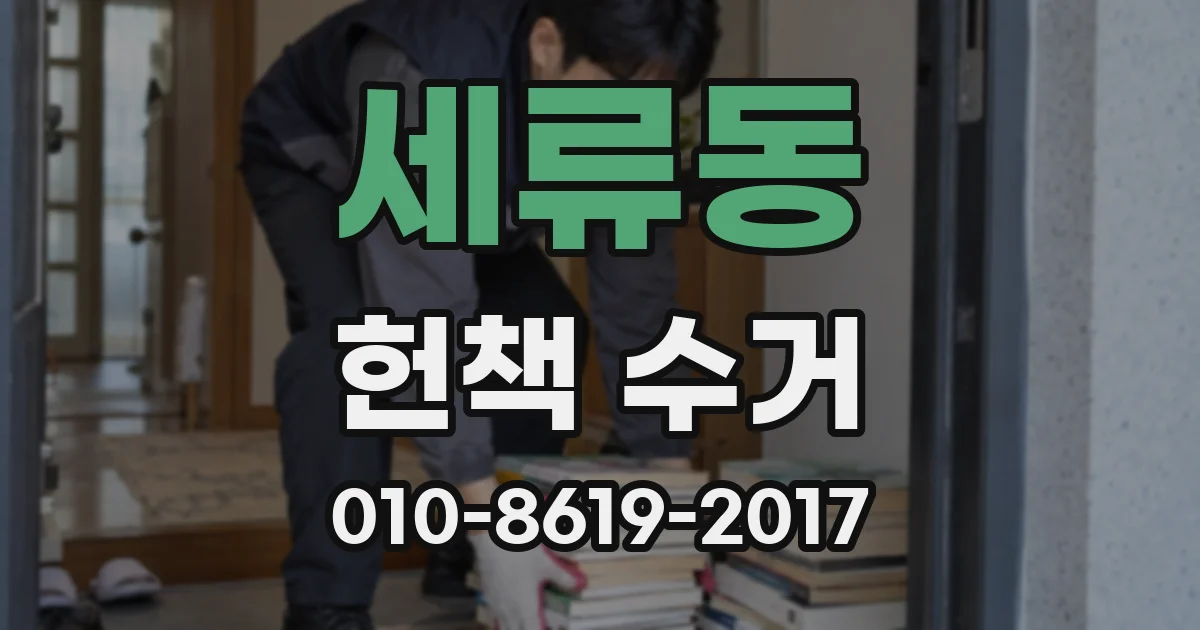세류동 헌책 수거