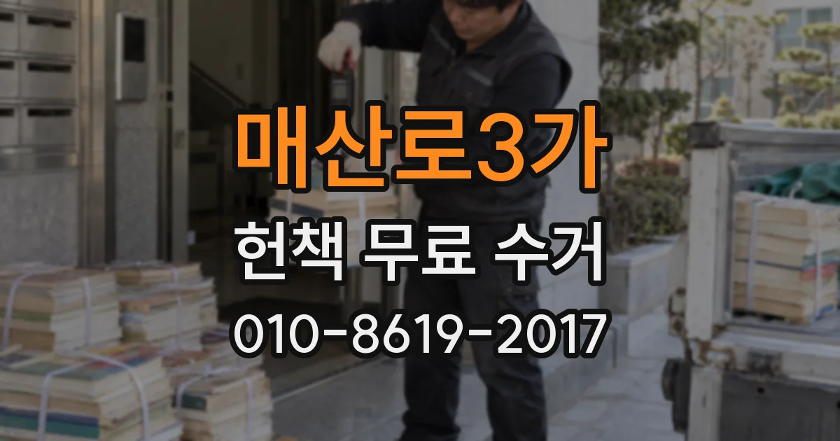 매산로3가 헌책 무료 수거