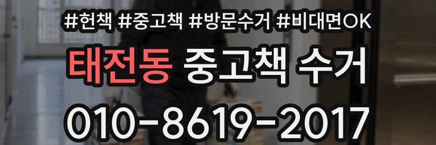 태전동 중고책 수거