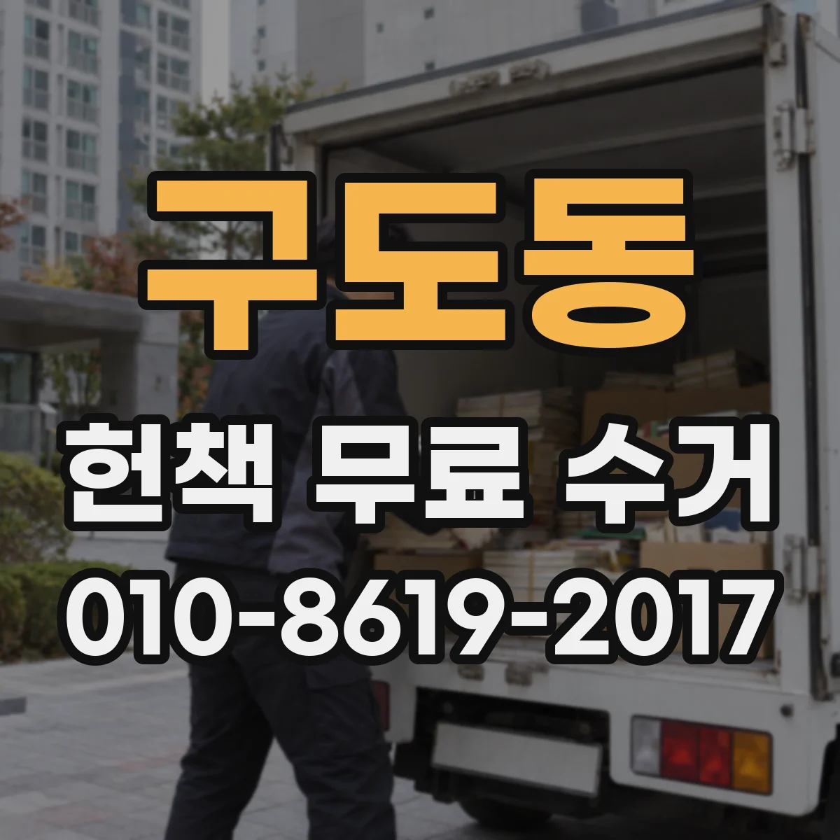 구도동 헌책 무료 수거