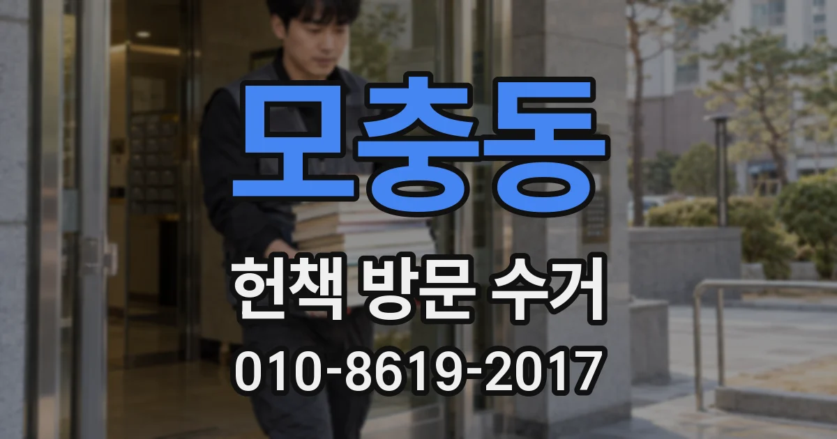 모충동 헌책 방문 수거