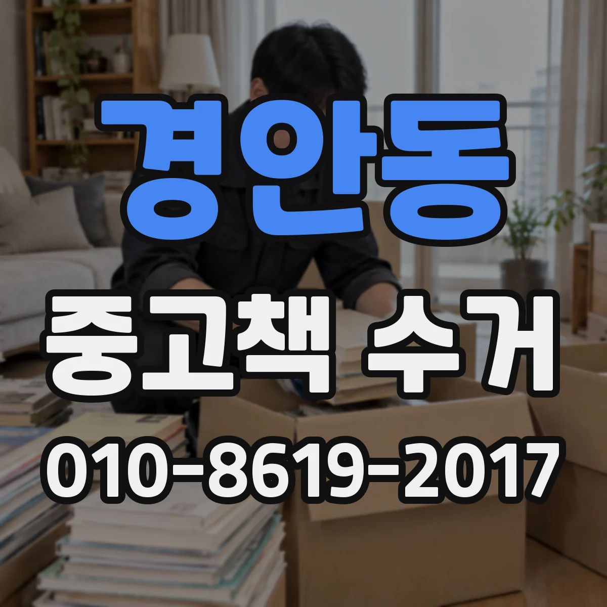 경안동 중고책 수거