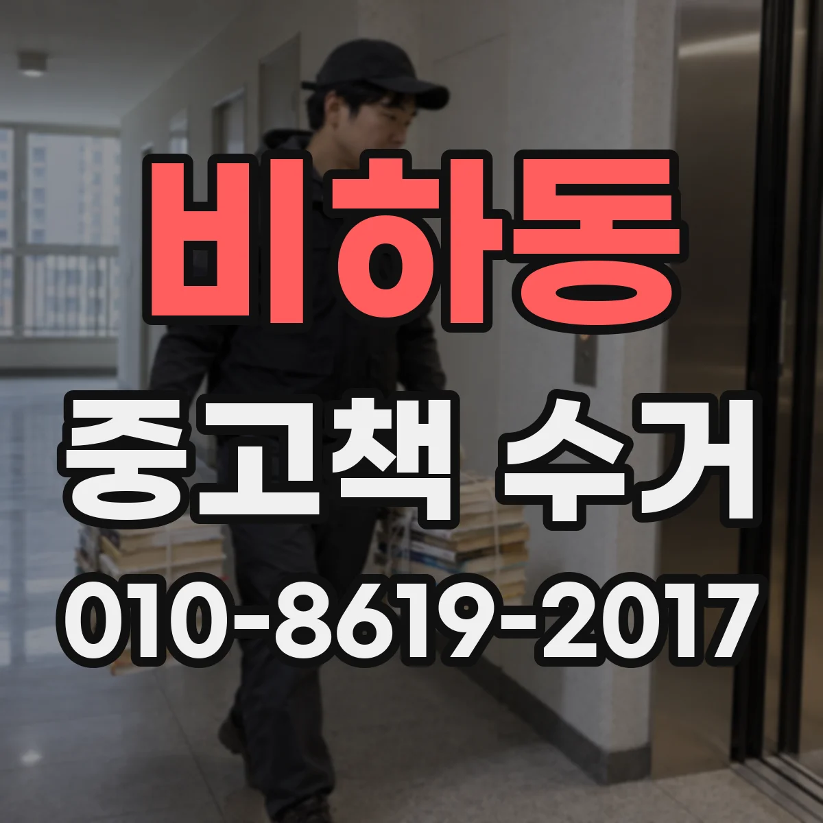 비하동 중고책 수거