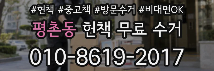 평촌동 헌책 무료 수거
