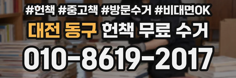 대전 동구 헌책 무료 수거