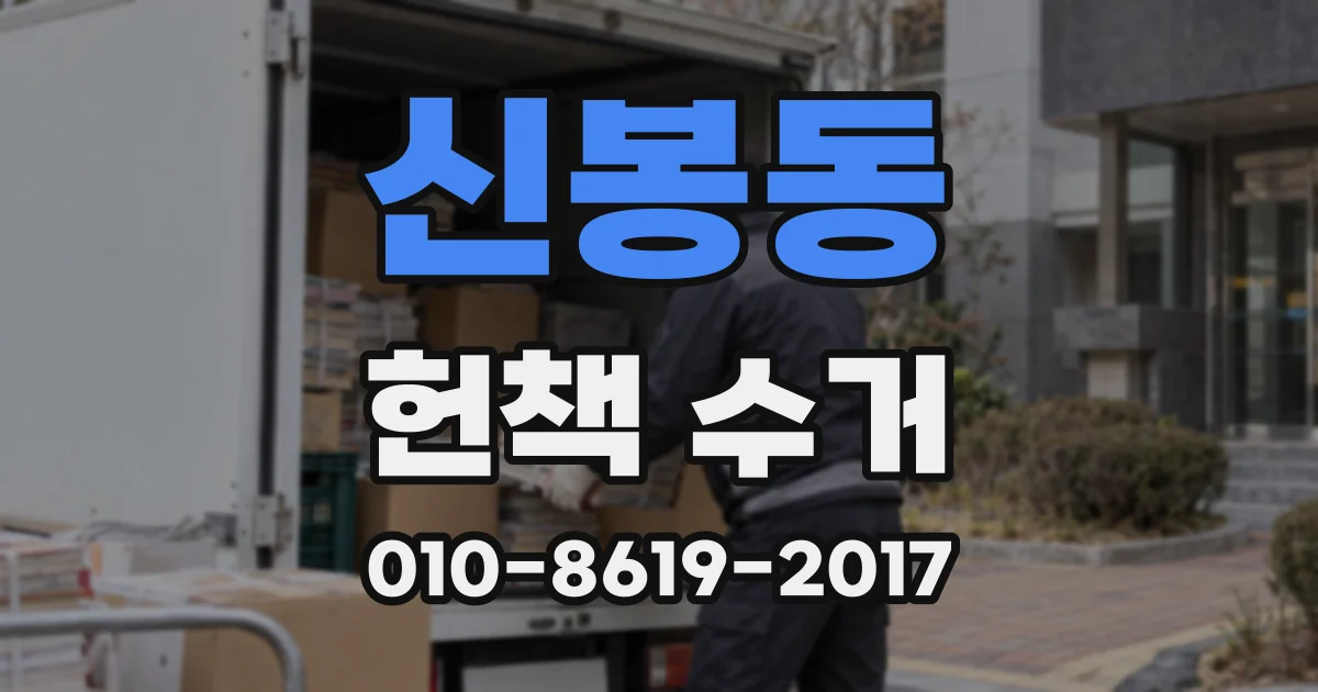 신봉동 헌책 수거