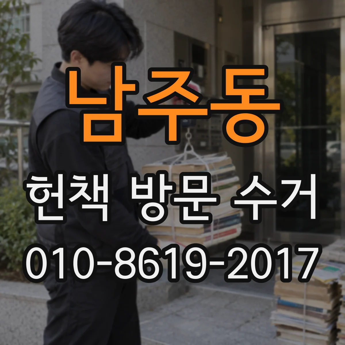 남주동 헌책 방문 수거