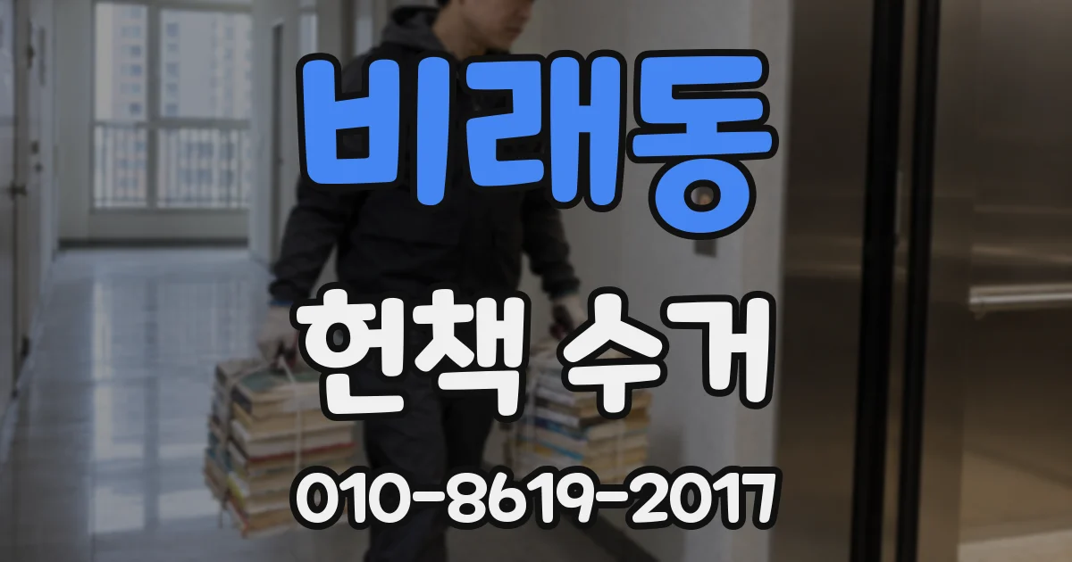 비래동 헌책 수거