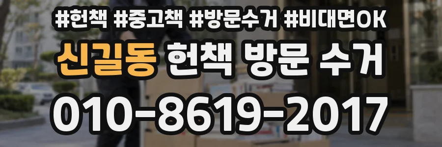 신길동 헌책 방문 수거