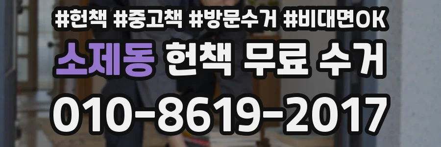 소제동 헌책 무료 수거