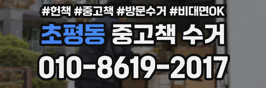 초평동 중고책 수거