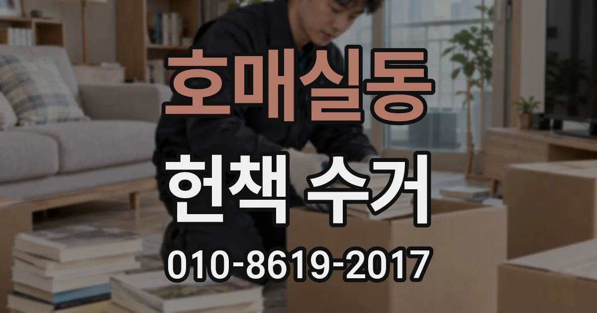 호매실동 헌책 수거