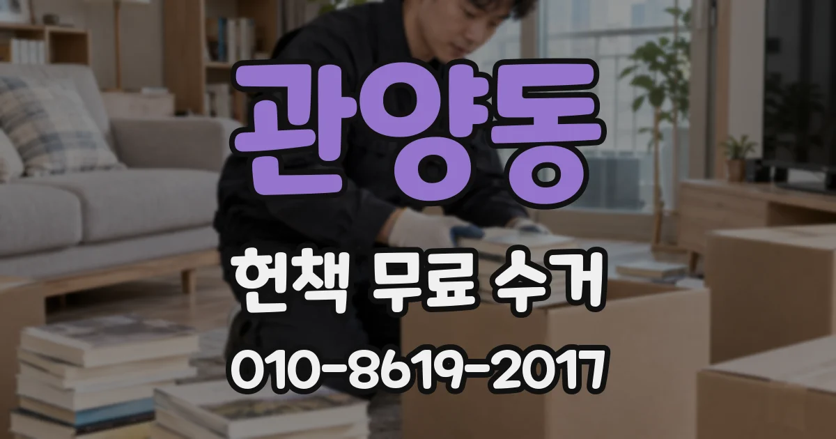 관양동 헌책 무료 수거