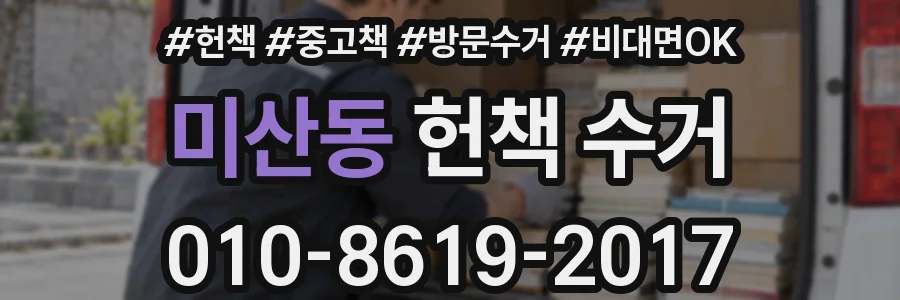 미산동 헌책 수거