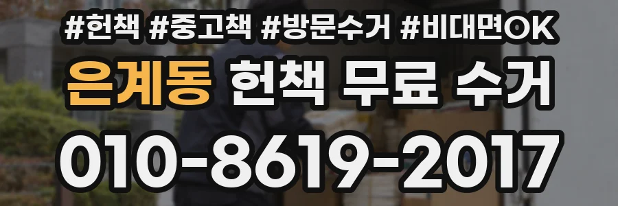 은계동 헌책 무료 수거