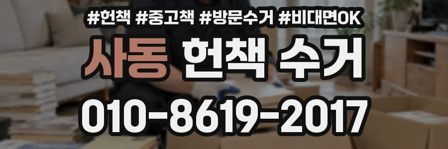사동 헌책 수거