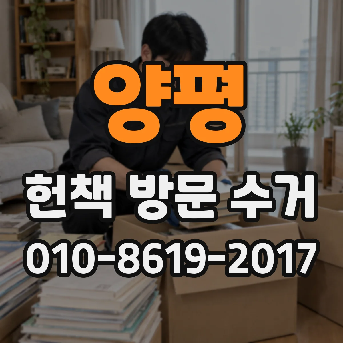 양평 헌책 방문 수거 사진으로 견적 받고 당일 수거