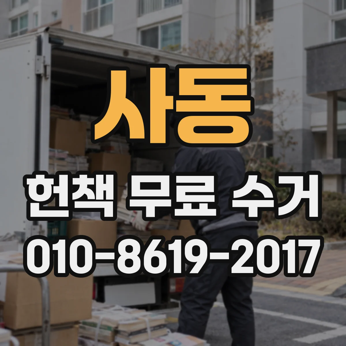 사동 헌책 무료 수거