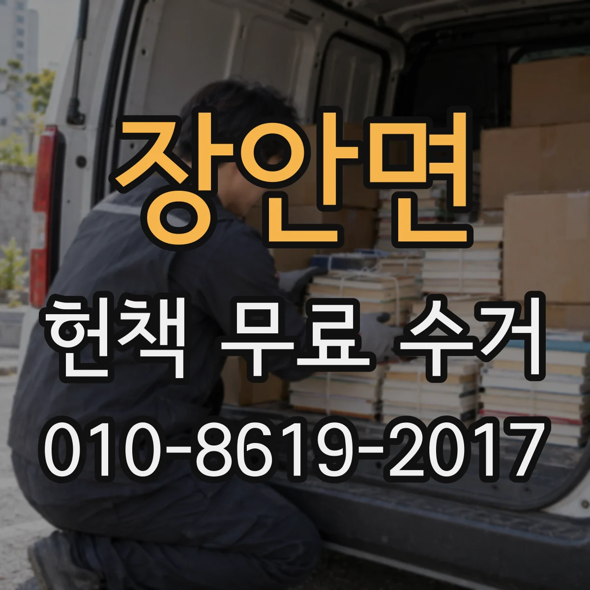 장안면 헌책 무료 수거