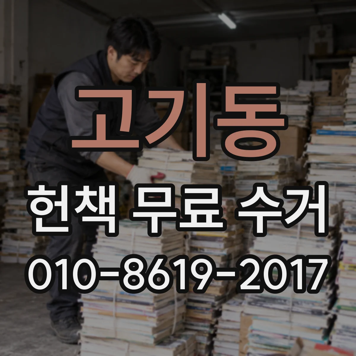 고기동 헌책 무료 수거