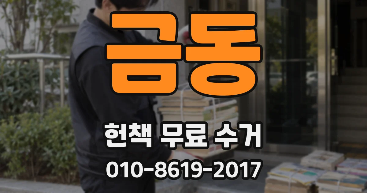 금동 헌책 무료 수거