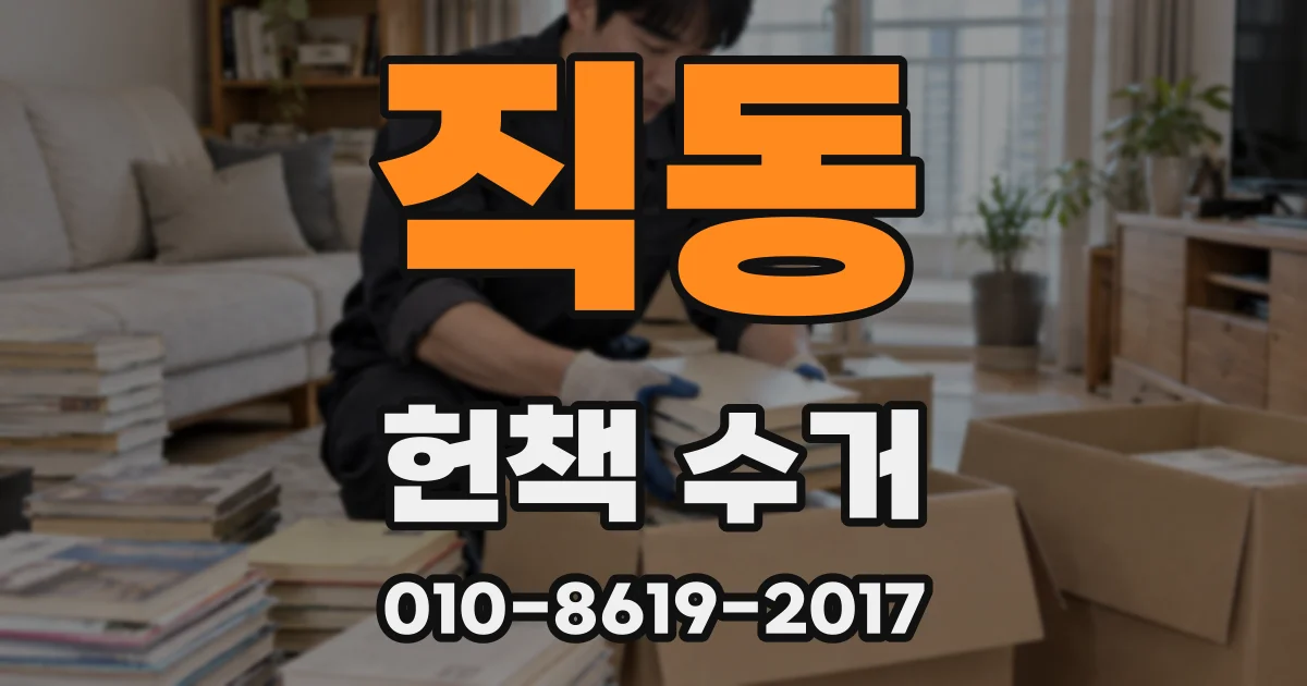 직동 헌책 수거