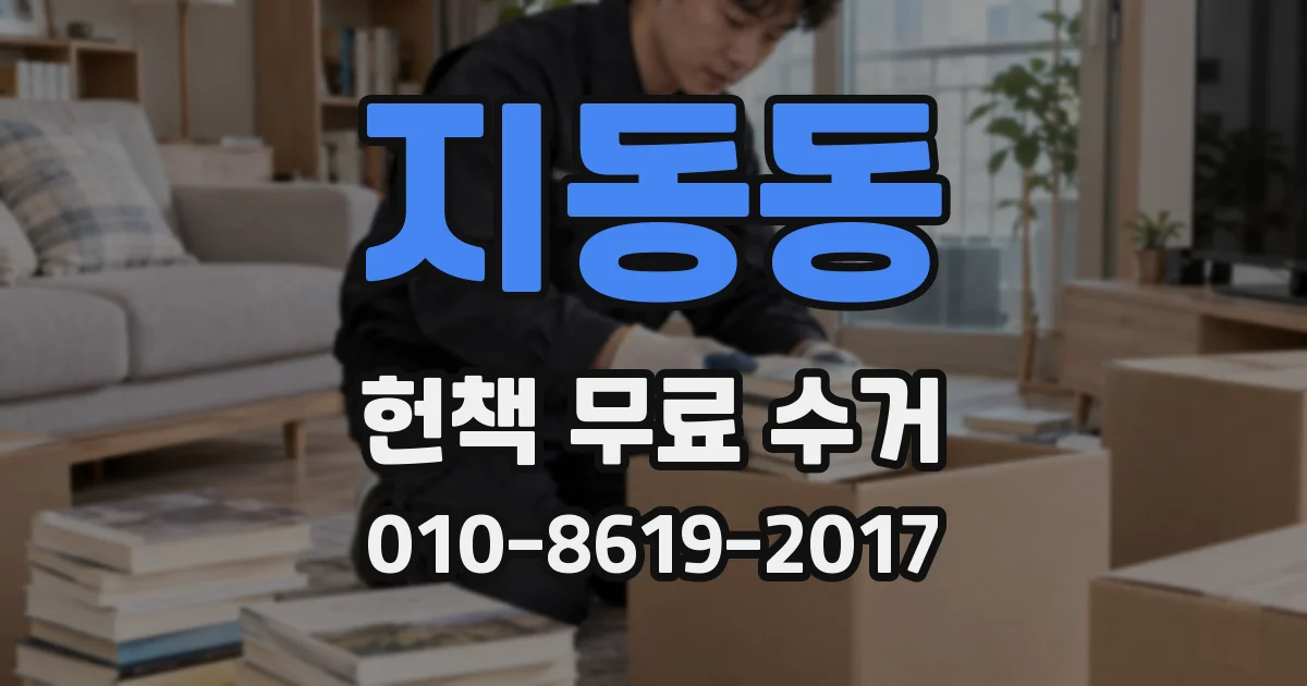 지동동 헌책 무료 수거
