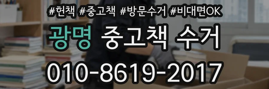 광명 중고책 수거