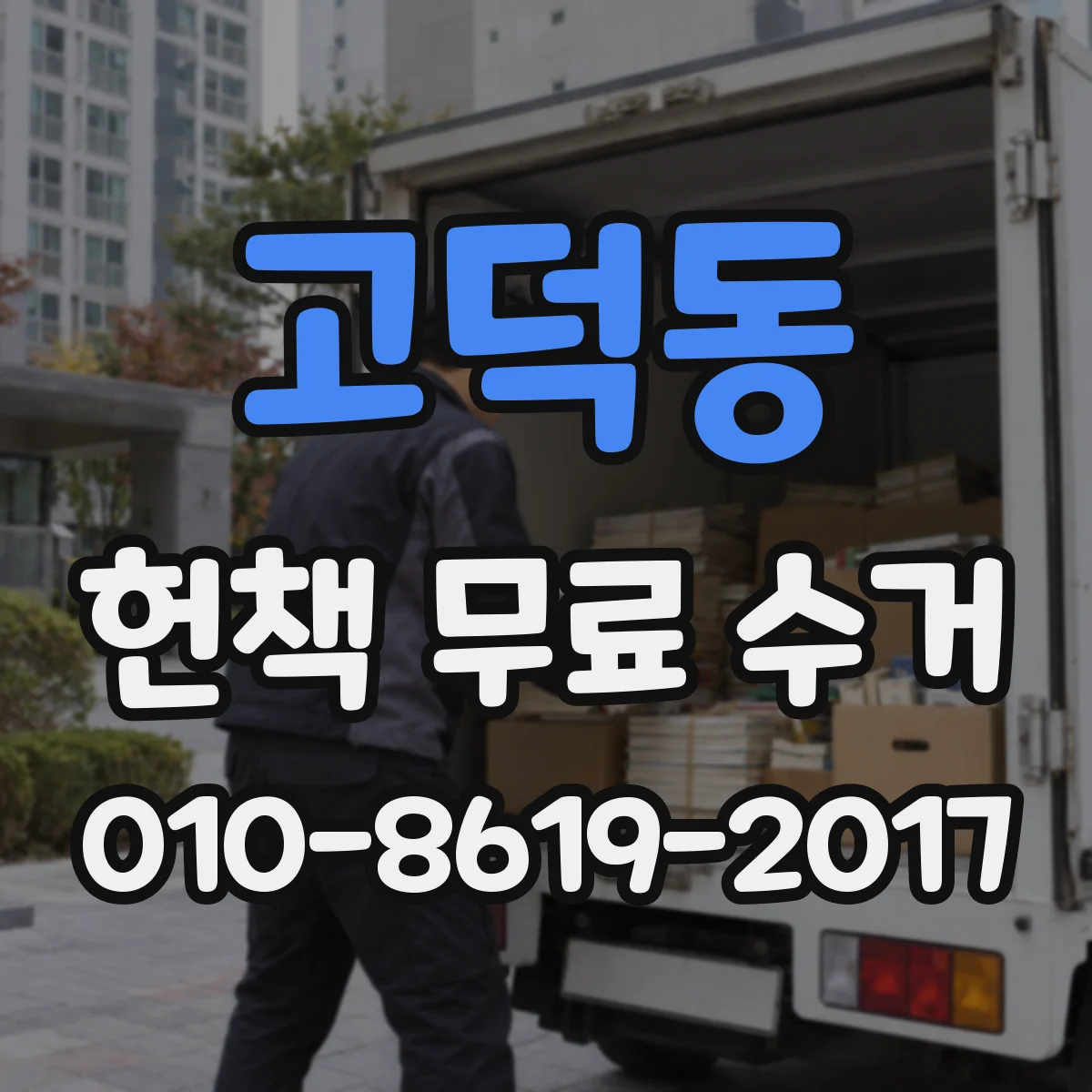 고덕동 헌책 무료 수거