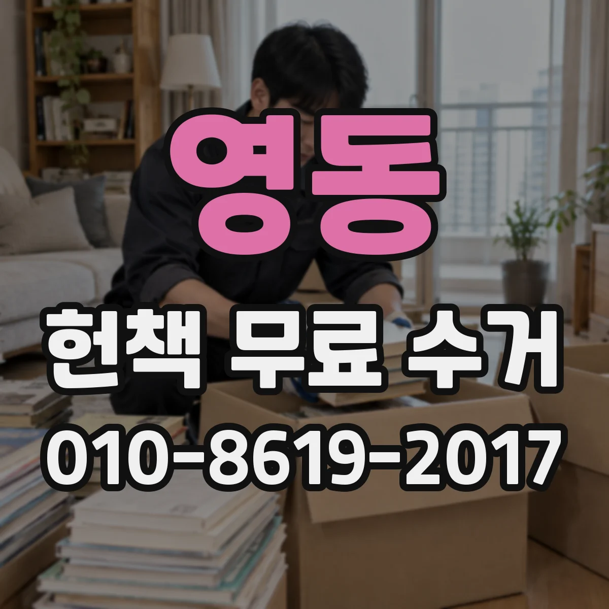 영동 헌책 무료 수거