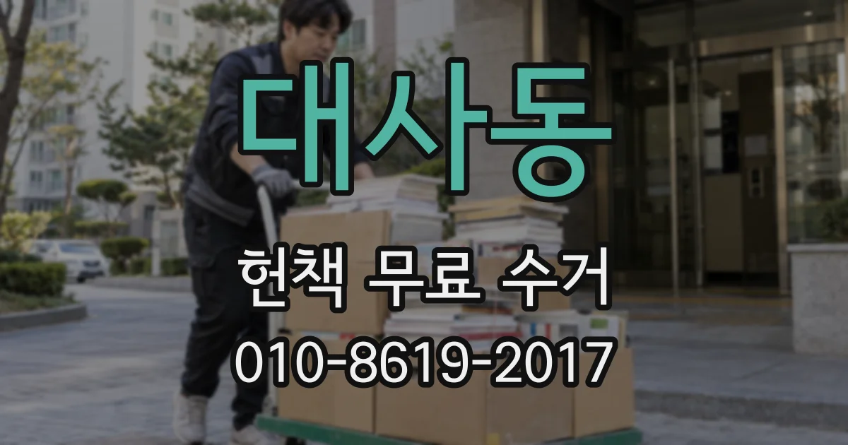 대사동 헌책 무료 수거