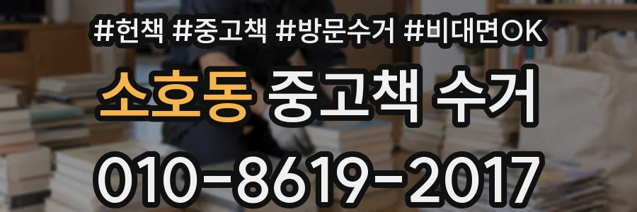 소호동 중고책 수거