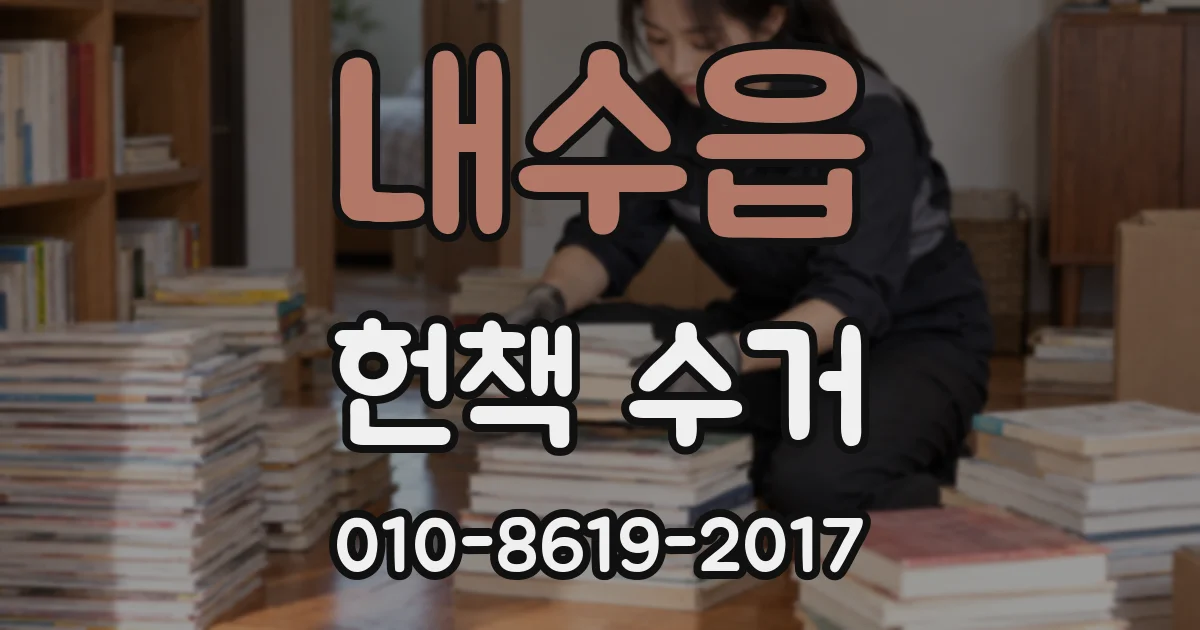 내수읍 헌책 수거