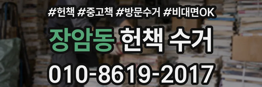 장암동 헌책 수거
