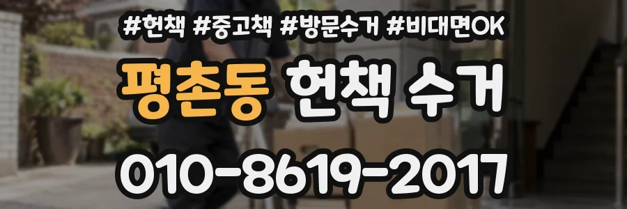 평촌동 헌책 수거