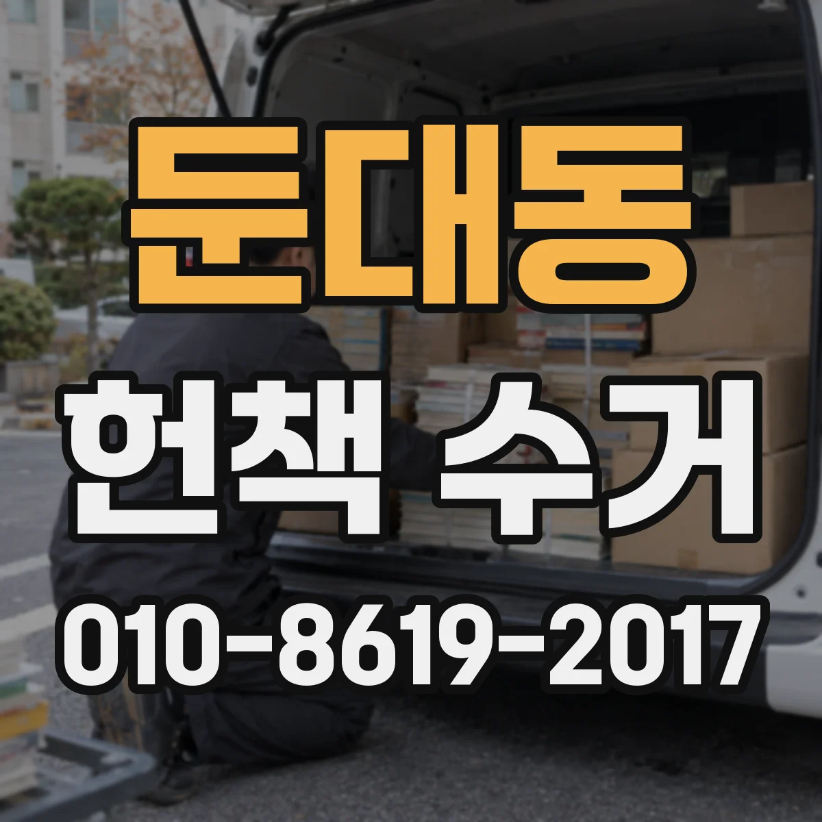 둔대동 헌책 수거
