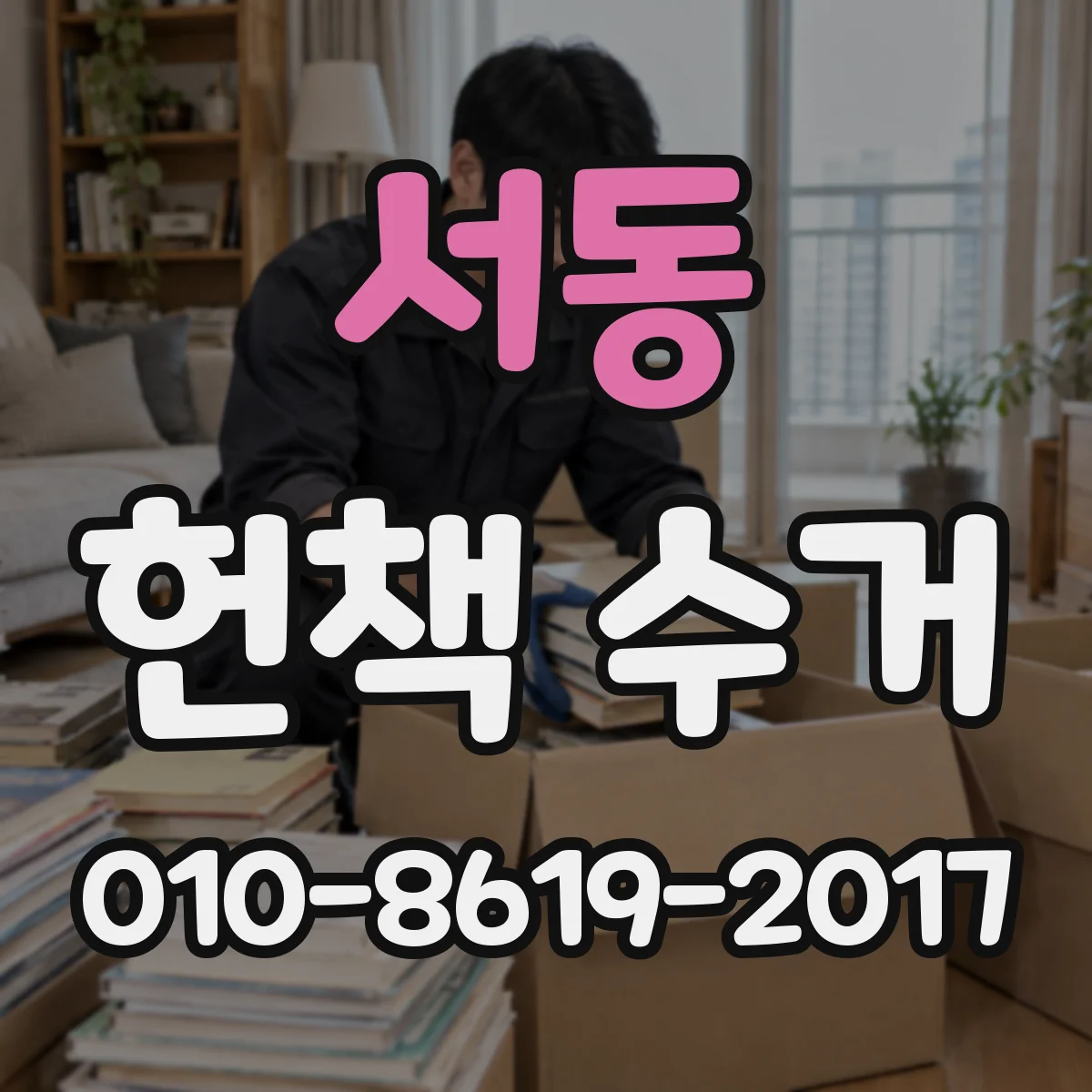 서동 헌책 수거