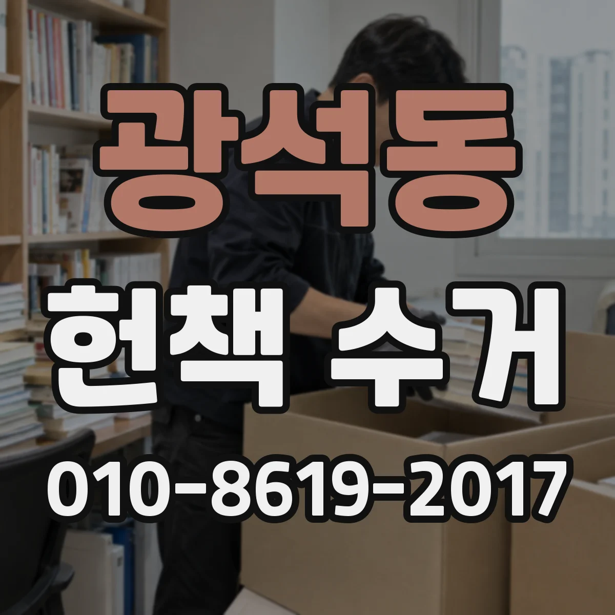 광석동 헌책 수거